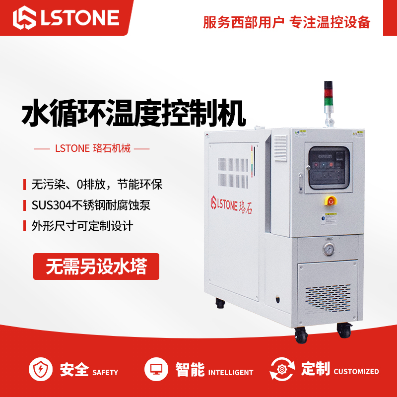 水循環(huán)溫度控制機(jī) 水循環(huán)溫度控制機(jī)