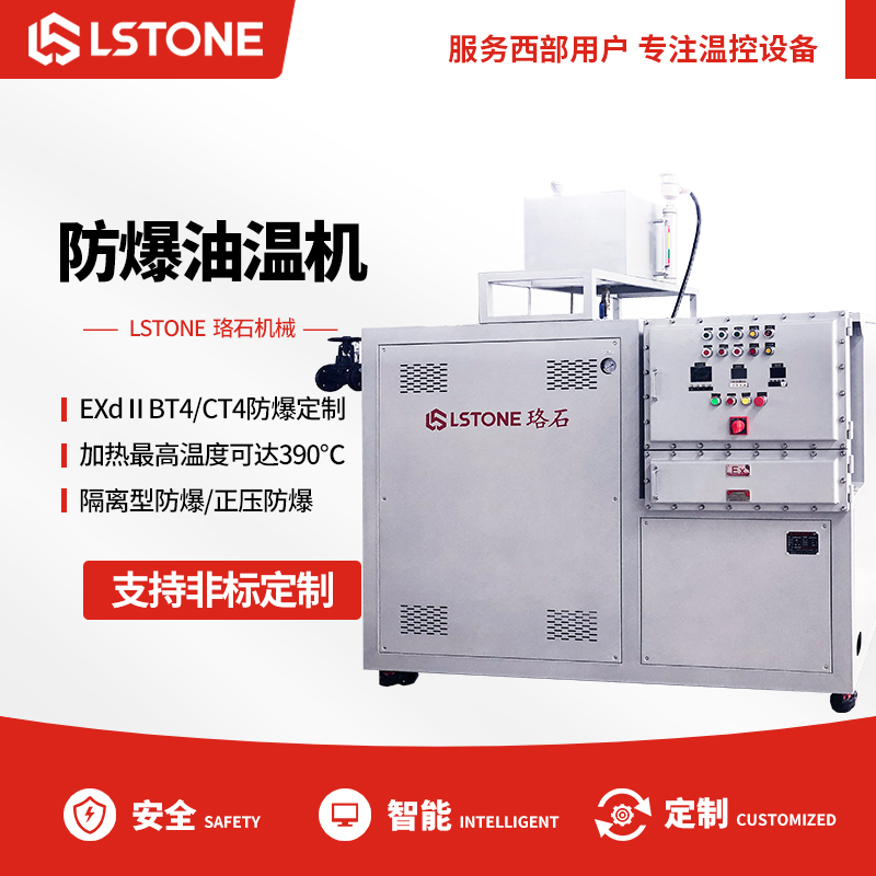 防爆油溫機(jī) 防爆油溫機(jī)