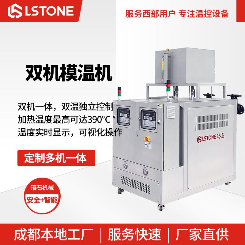 雙機(jī)模溫機(jī)1 雙機(jī)模溫機(jī)1