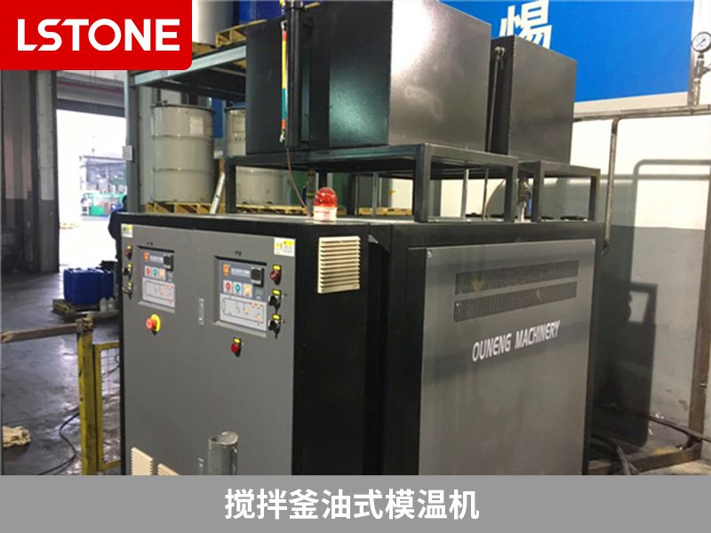 攪拌釜油式模溫機