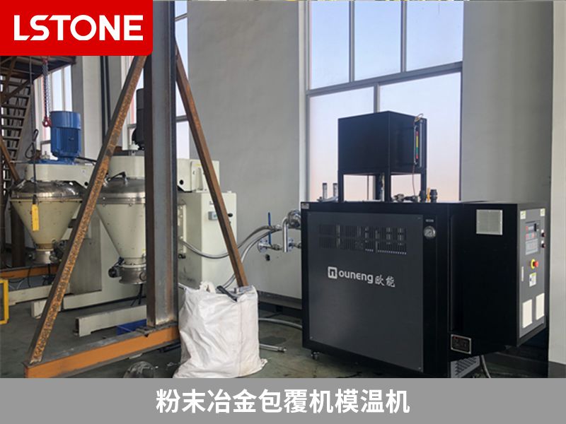 粉末冶金包覆機模溫機 粉末冶金包覆機模溫機