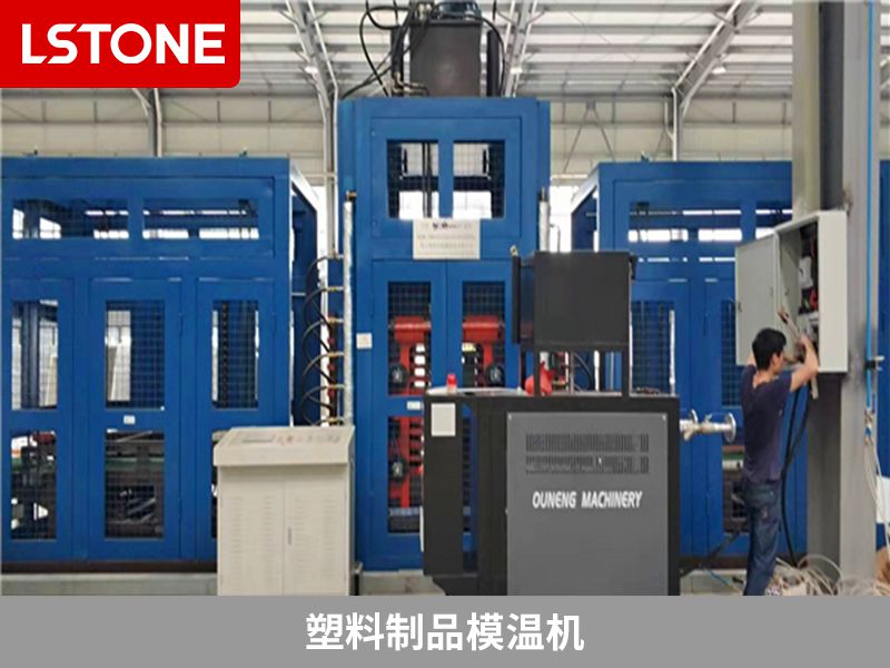 塑料制品模溫機(jī) 塑料制品模溫機(jī)