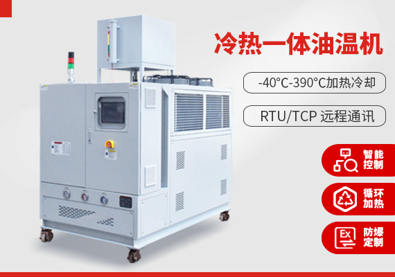 冷熱一體油溫機