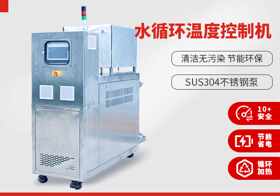水循環(huán)溫度控制機