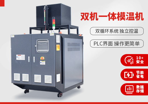 雙機一體模溫機.jpg
