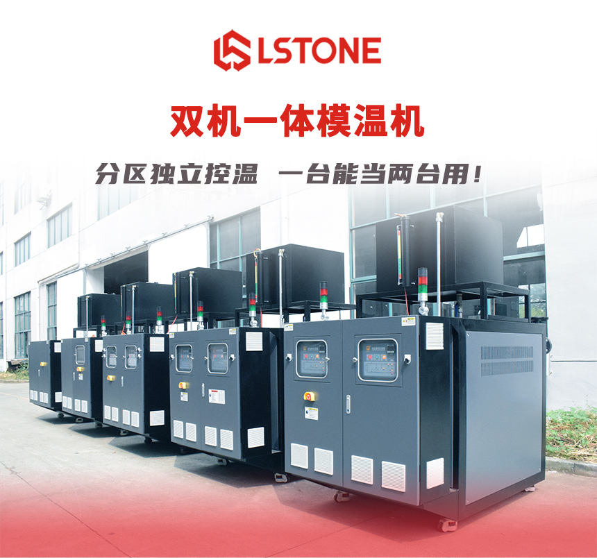 雙機(jī)一體模溫機(jī)