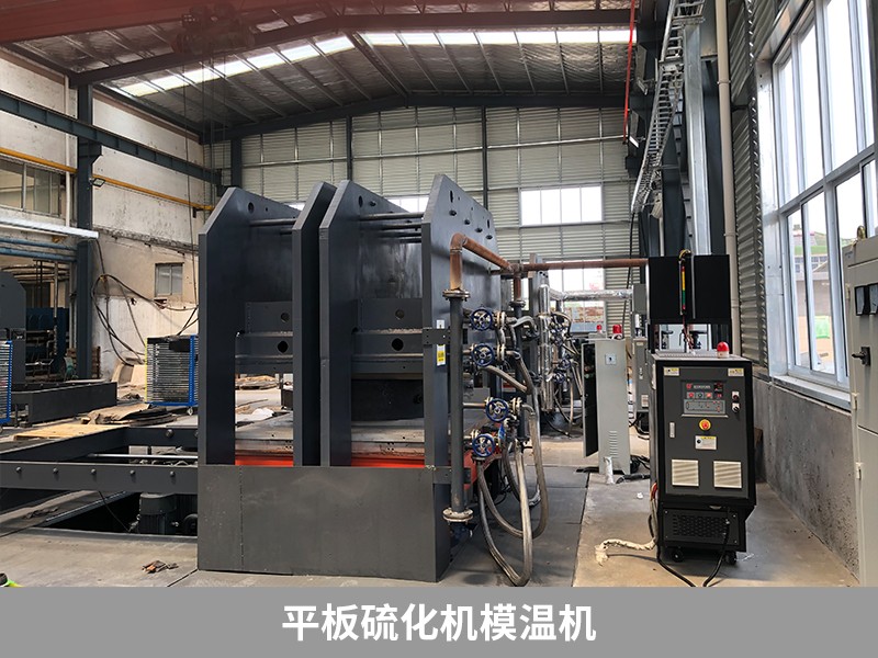 平板硫化機模溫機